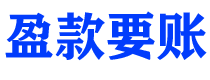 黑河讨债公司